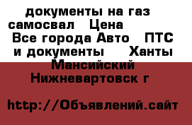 документы на газ52 самосвал › Цена ­ 20 000 - Все города Авто » ПТС и документы   . Ханты-Мансийский,Нижневартовск г.